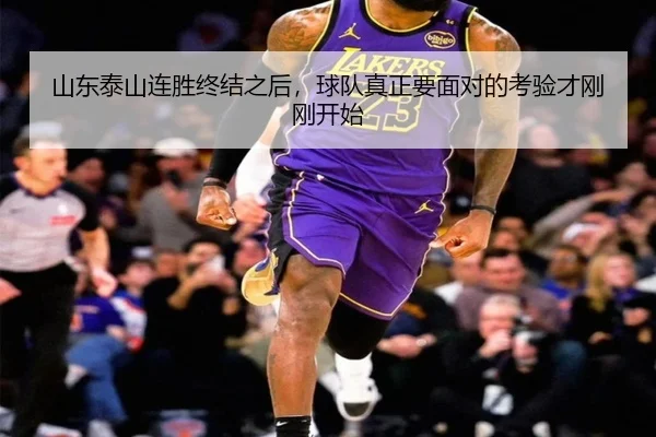 山东泰山连胜终结之后，球队真正要面对的考验才刚刚开始